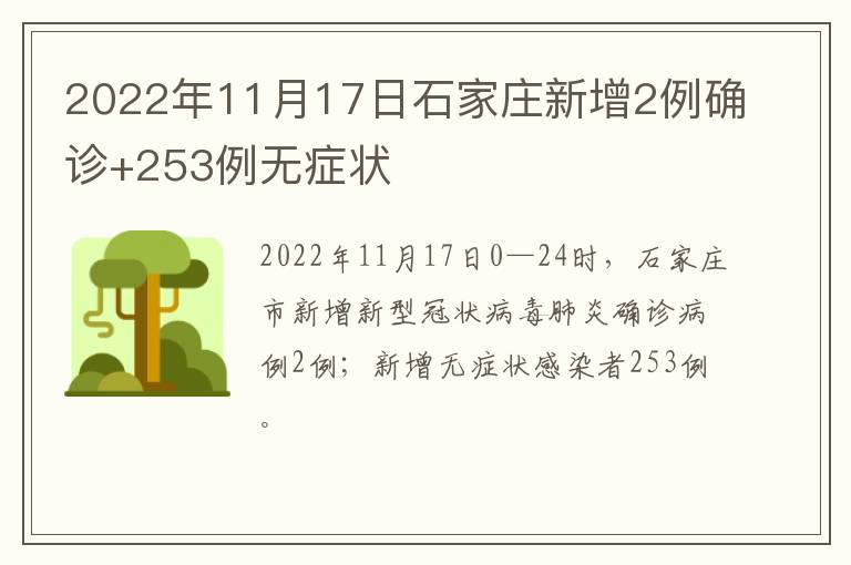 2022年11月17日石家庄新增2例确诊+253例无症状