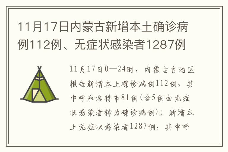 11月17日内蒙古新增本土确诊病例112例、无症状感染者1287例