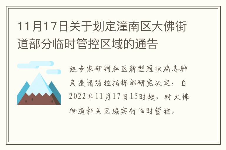 11月17日关于划定潼南区大佛街道部分临时管控区域的通告