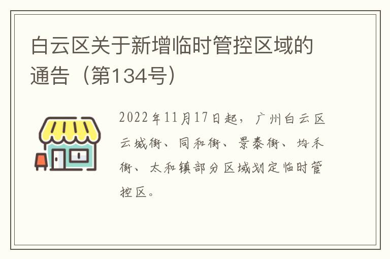 白云区关于新增临时管控区域的通告（第134号）