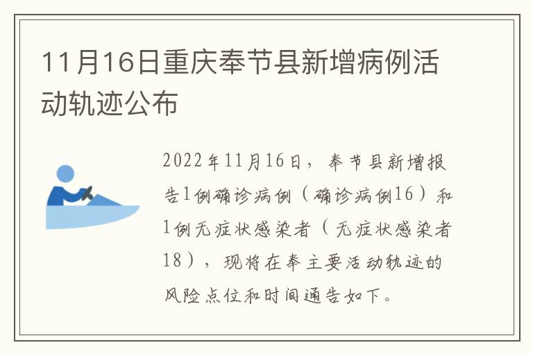 11月16日重庆奉节县新增病例活动轨迹公布