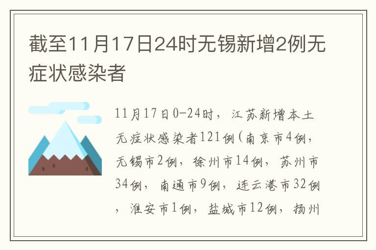 截至11月17日24时无锡新增2例无症状感染者