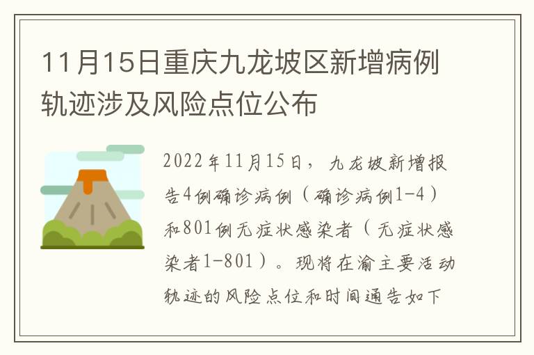 11月15日重庆九龙坡区新增病例轨迹涉及风险点位公布