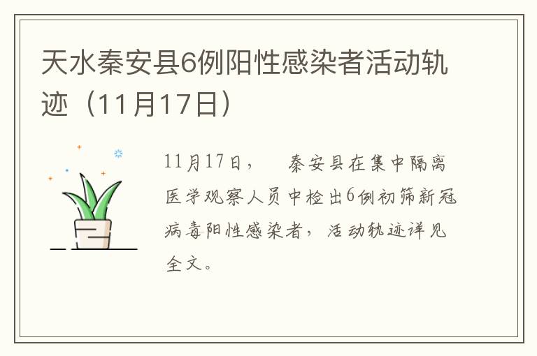天水秦安县6例阳性感染者活动轨迹（11月17日）