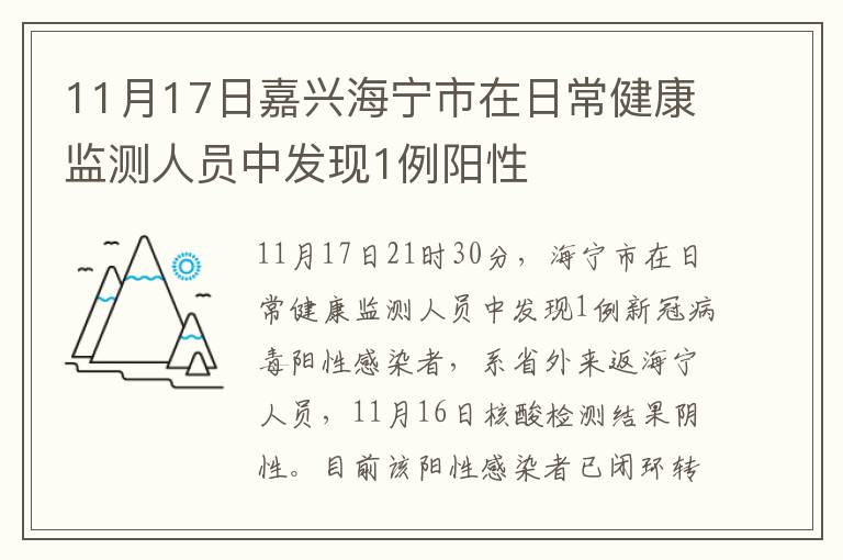 11月17日嘉兴海宁市在日常健康监测人员中发现1例阳性