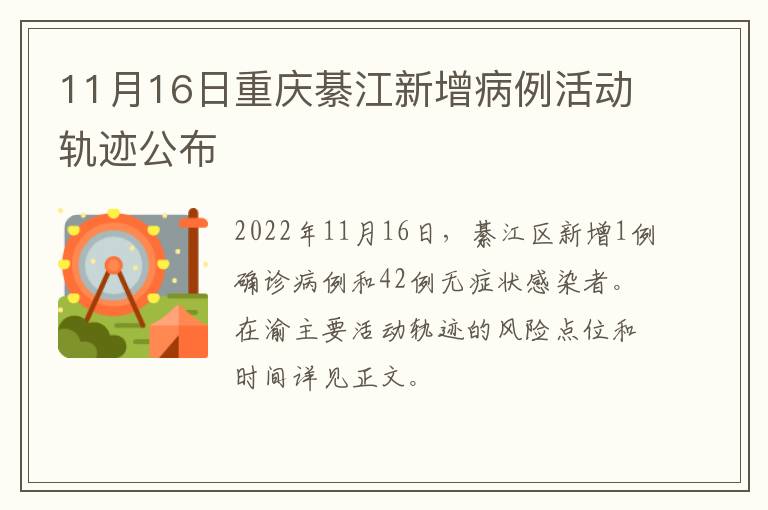 11月16日重庆綦江新增病例活动轨迹公布