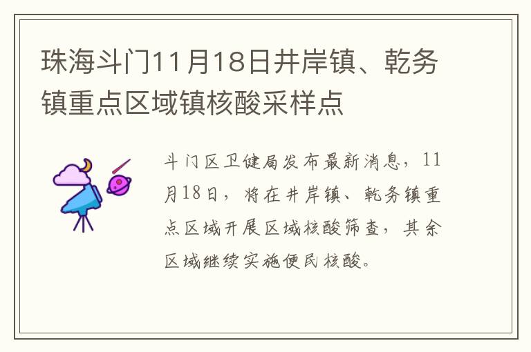 珠海斗门11月18日井岸镇、乾务镇重点区域镇核酸采样点