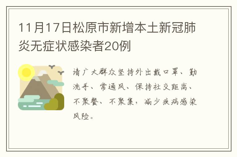 11月17日松原市新增本土新冠肺炎无症状感染者20例