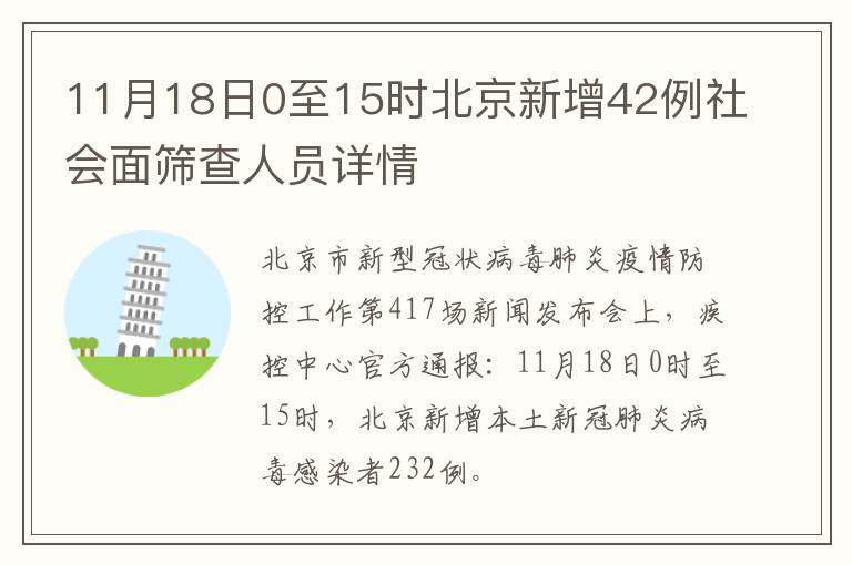 11月18日0至15时北京新增42例社会面筛查人员详情
