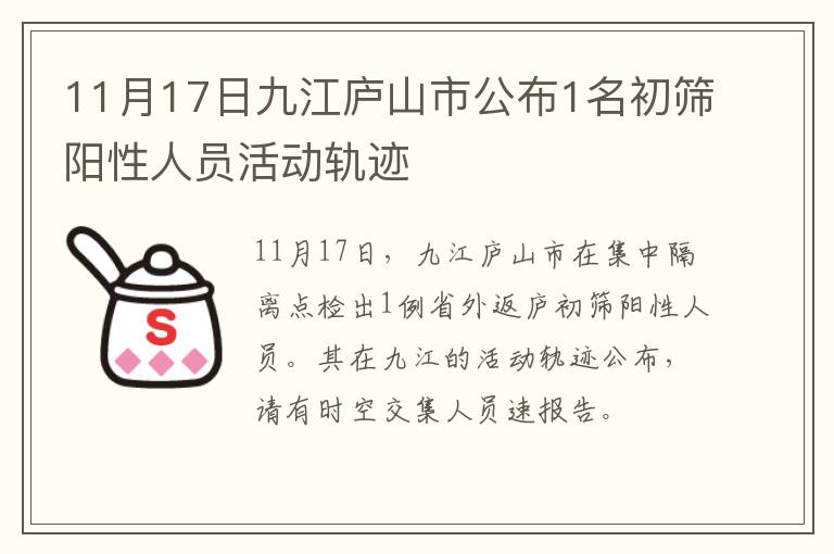 11月17日九江庐山市公布1名初筛阳性人员活动轨迹