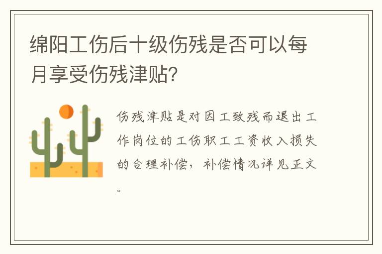 绵阳工伤后十级伤残是否可以每月享受伤残津贴？