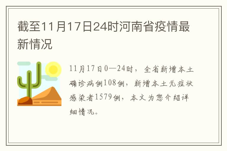 截至11月17日24时河南省疫情最新情况