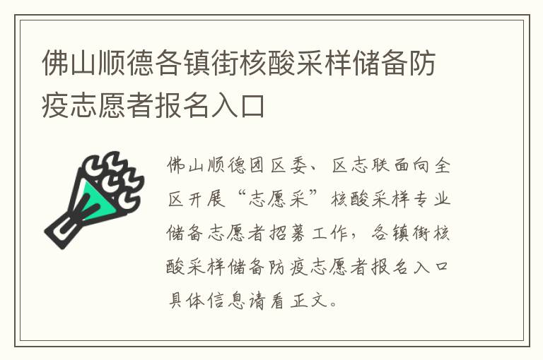 佛山顺德各镇街核酸采样储备防疫志愿者报名入口