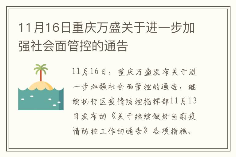 11月16日重庆万盛关于进一步加强社会面管控的通告