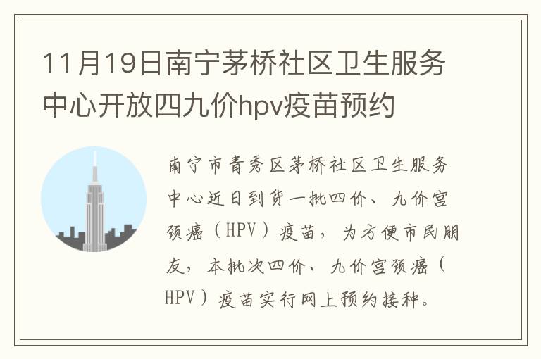 11月19日南宁茅桥社区卫生服务中心开放四九价hpv疫苗预约