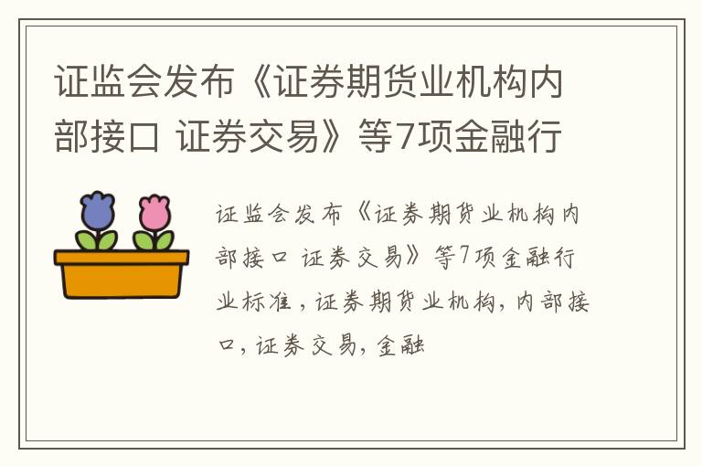 证监会发布《证券期货业机构内部接口 证券交易》等7项金融行业标准