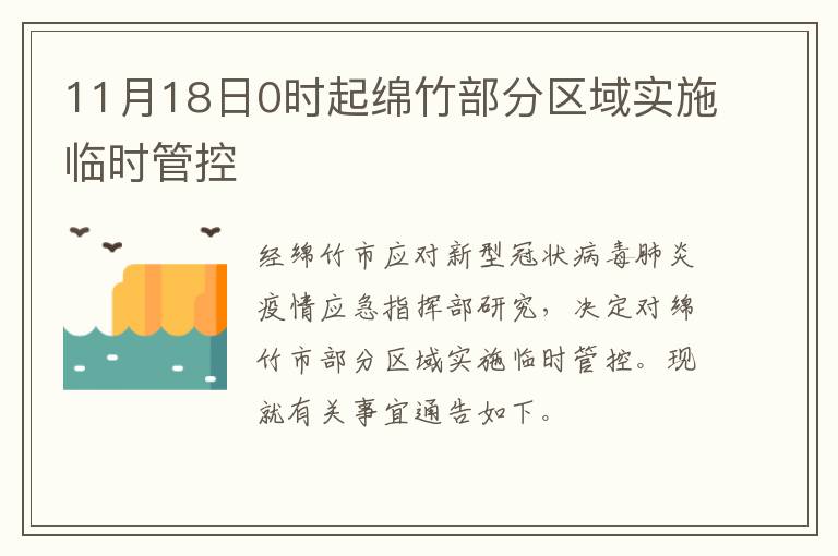 11月18日0时起绵竹部分区域实施临时管控