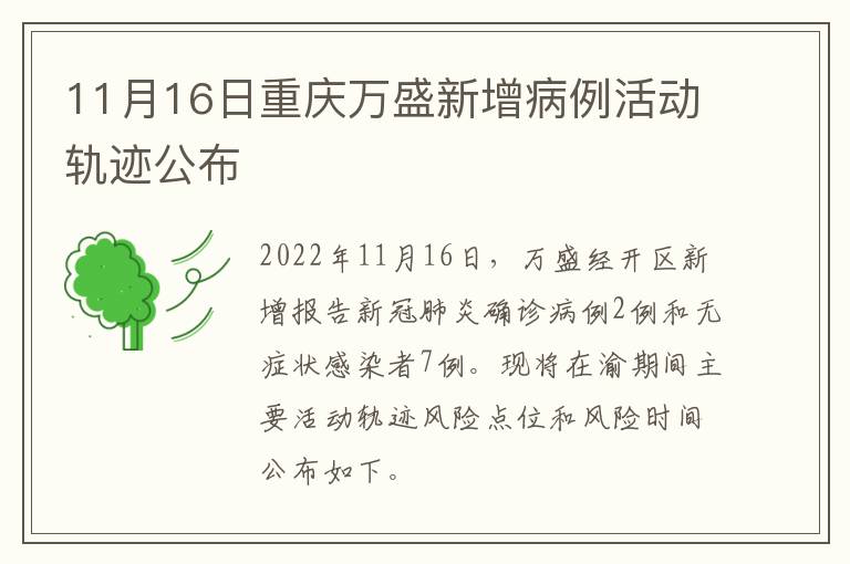 11月16日重庆万盛新增病例活动轨迹公布