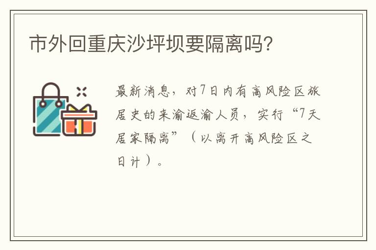 市外回重庆沙坪坝要隔离吗？