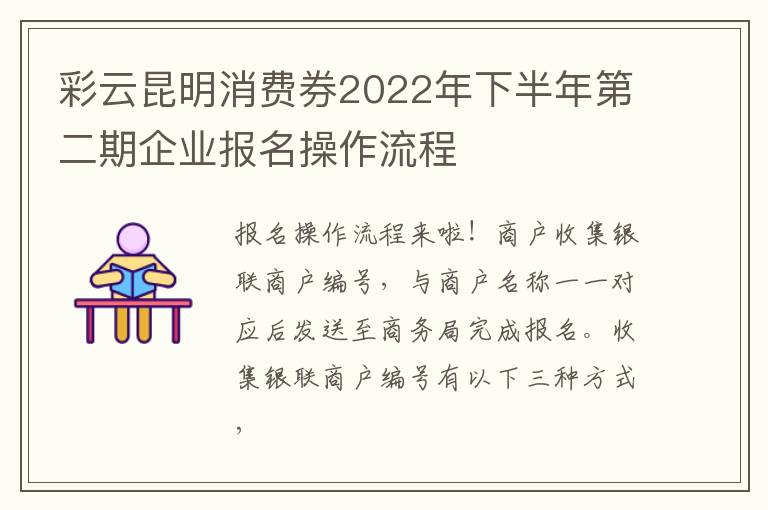 彩云昆明消费券2022年下半年第二期企业报名操作流程