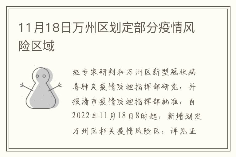 11月18日万州区划定部分疫情风险区域