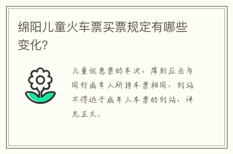 绵阳儿童火车票买票规定有哪些变化？