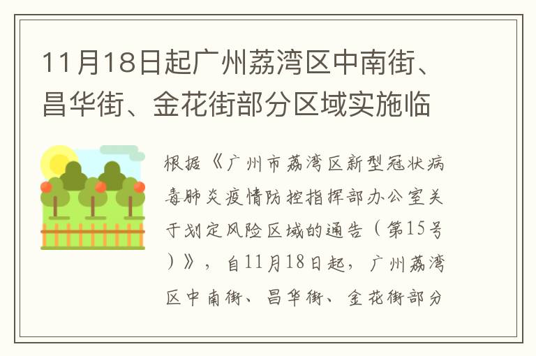 11月18日起广州荔湾区中南街、昌华街、金花街部分区域实施临时管控