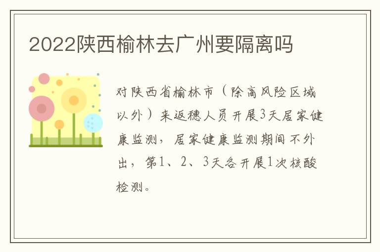 2022陕西榆林去广州要隔离吗