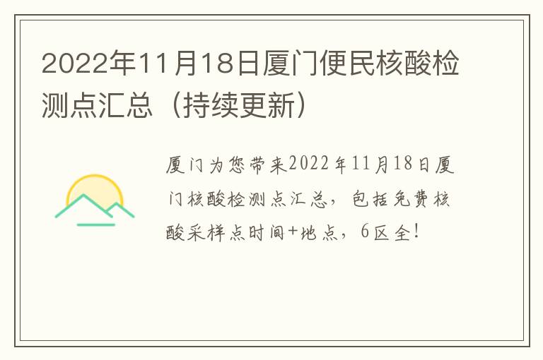 2022年11月18日厦门便民核酸检测点汇总（持续更新）