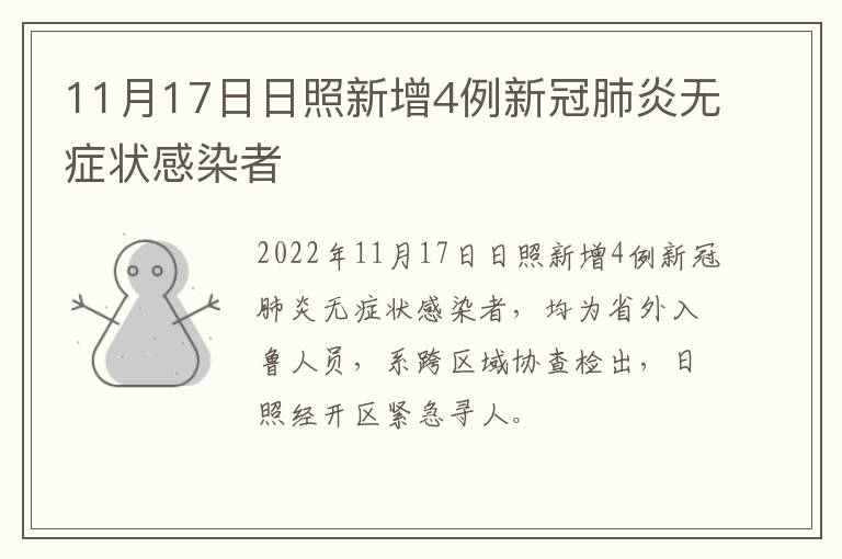 11月17日日照新增4例新冠肺炎无症状感染者
