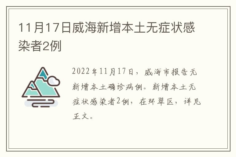 11月17日威海新增本土无症状感染者2例