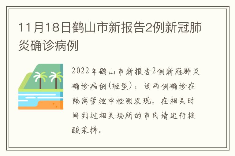11月18日鹤山市新报告2例新冠肺炎确诊病例