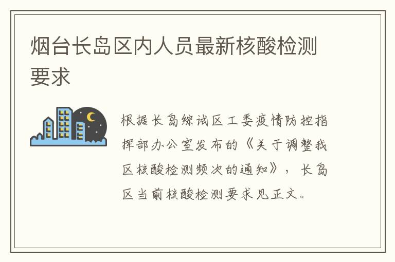 烟台长岛区内人员最新核酸检测要求
