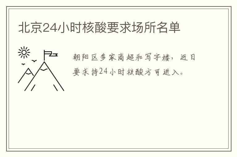 北京24小时核酸要求场所名单