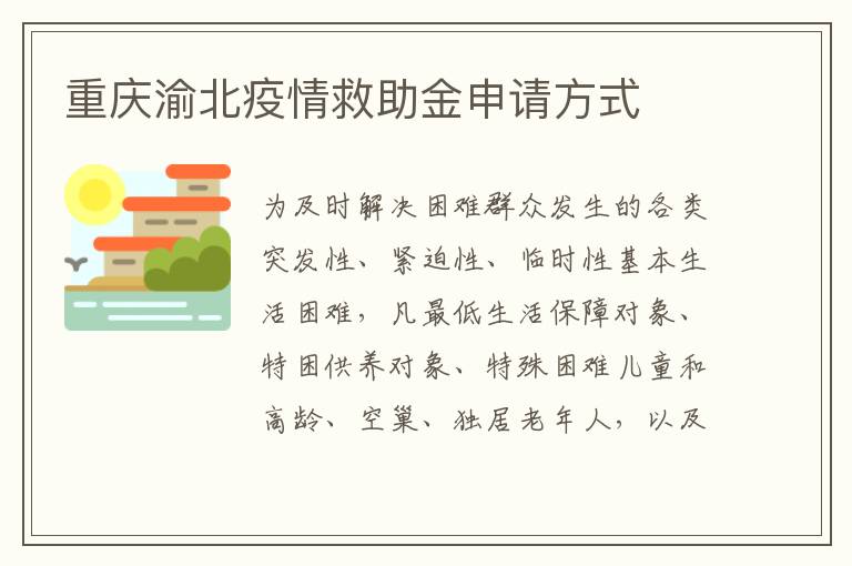 重庆渝北疫情救助金申请方式