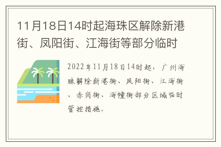 11月18日14时起海珠区解除新港街、凤阳街、江海街等部分临时管控区