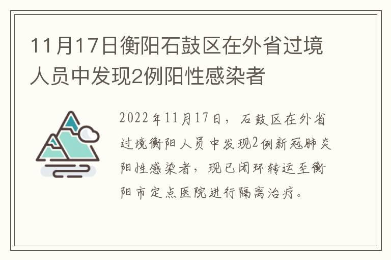 11月17日衡阳石鼓区在外省过境人员中发现2例阳性感染者