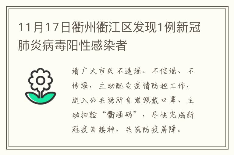 11月17日衢州衢江区发现1例新冠肺炎病毒阳性感染者