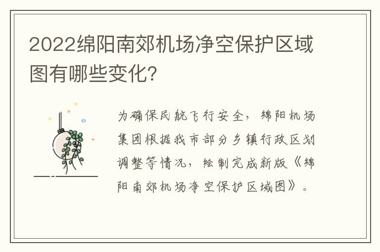 2022绵阳南郊机场净空保护区域图有哪些变化？