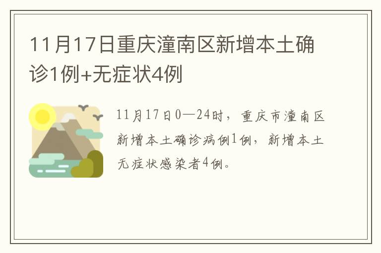 11月17日重庆潼南区新增本土确诊1例+无症状4例