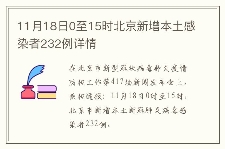 11月18日0至15时北京新增本土感染者232例详情