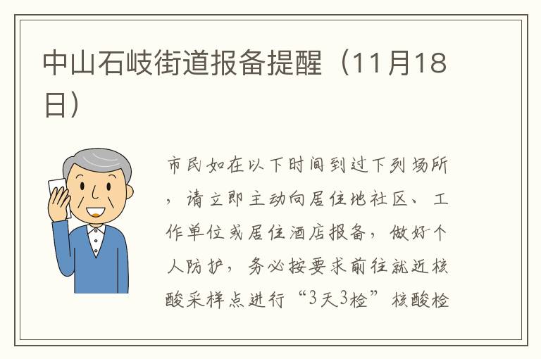 中山石岐街道报备提醒（11月18日）