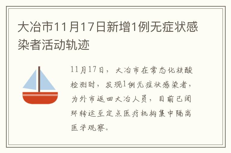 大冶市11月17日新增1例无症状感染者活动轨迹