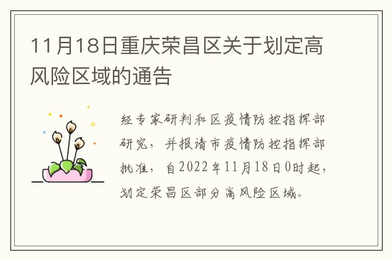 11月18日重庆荣昌区关于划定高风险区域的通告