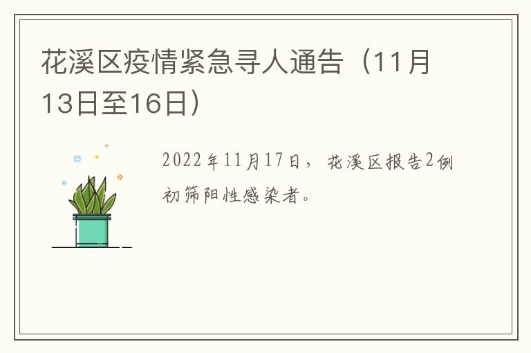 花溪区疫情紧急寻人通告（11月13日至16日）