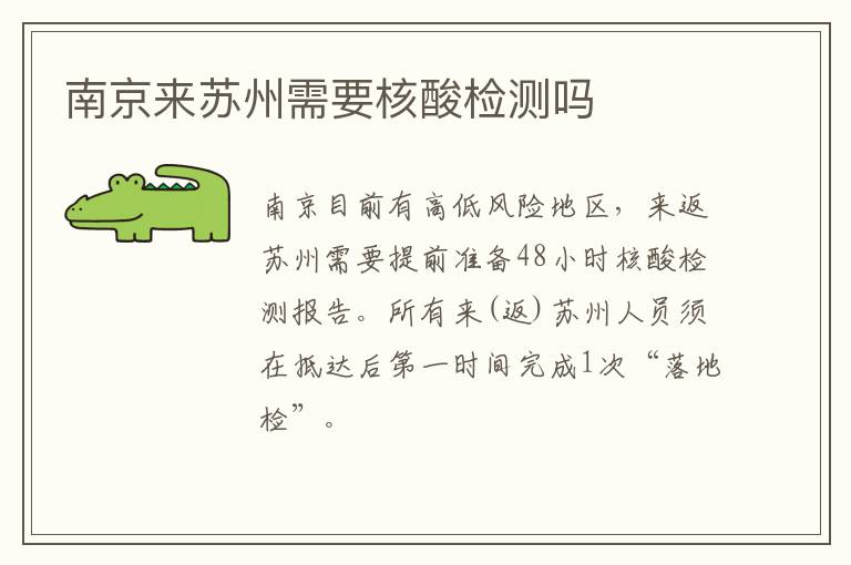 南京来苏州需要核酸检测吗