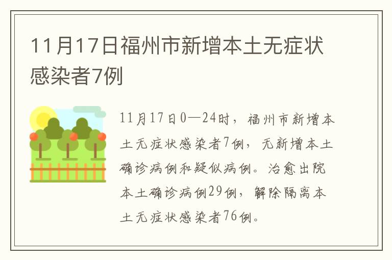 11月17日福州市新增本土无症状感染者7例