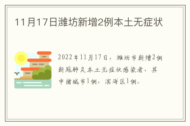 11月17日潍坊新增2例本土无症状