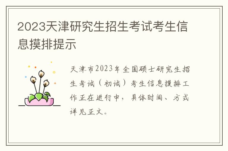 2023天津研究生招生考试考生信息摸排提示