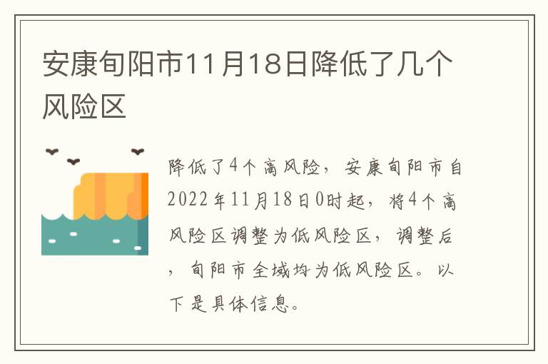 安康旬阳市11月18日降低了几个风险区